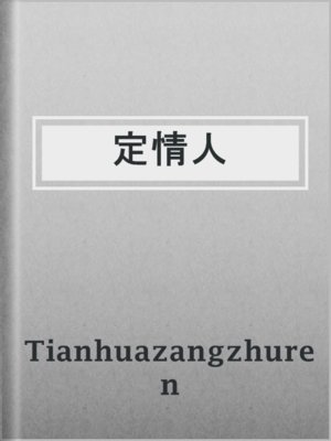 cover image of 定情人